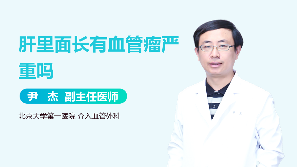 肝里面长有血管瘤严重吗