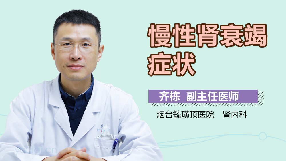 慢性肾衰竭症状