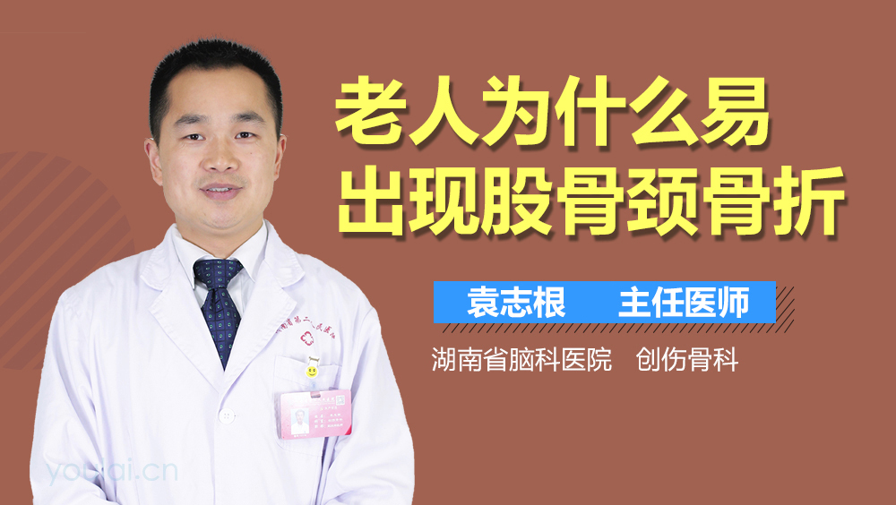 老人为什么易出现股骨颈骨折