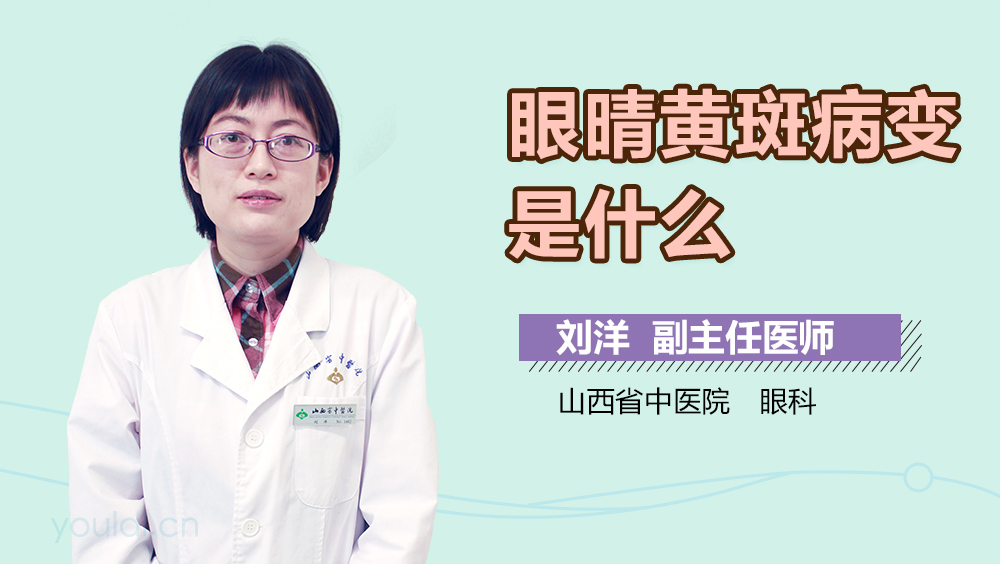 眼晴黄斑病变是什么