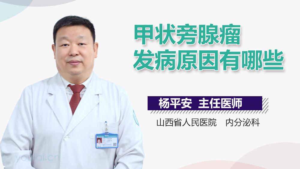 甲状旁腺瘤发病原因有哪些