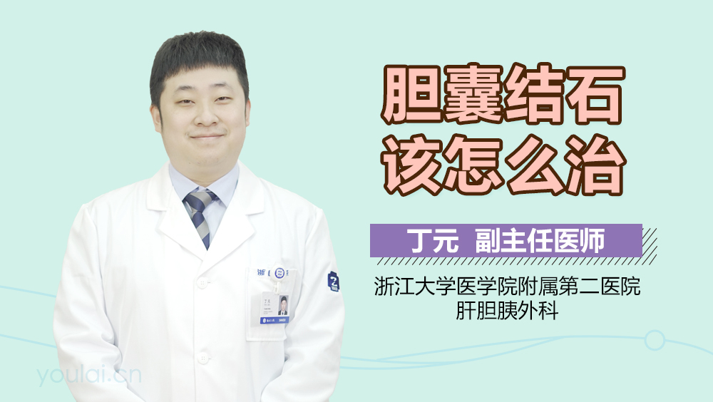 胆囊结石该怎么治