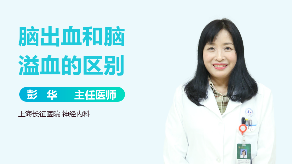 脑出血和脑溢血的区别