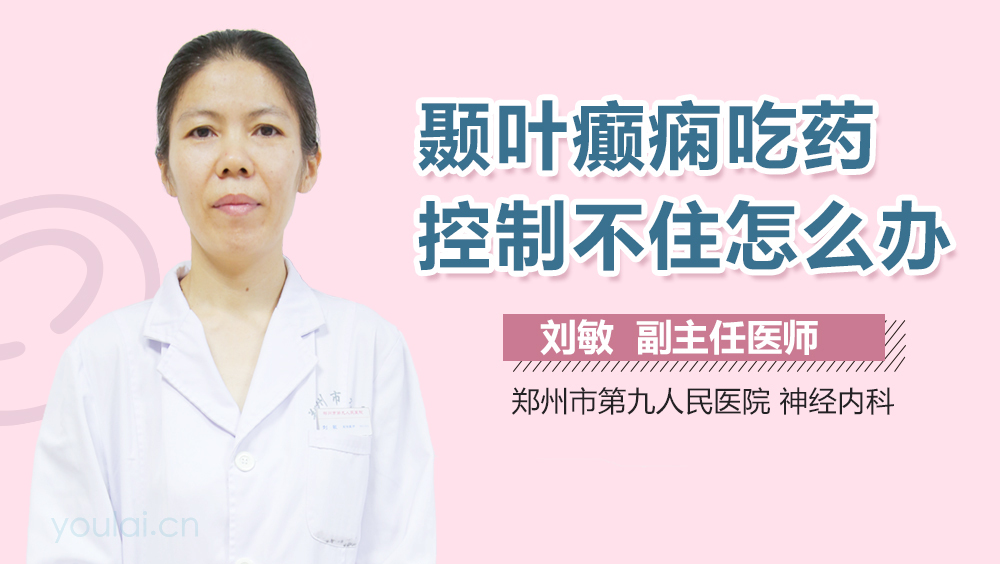 颞叶癫痫吃药控制不住怎么办