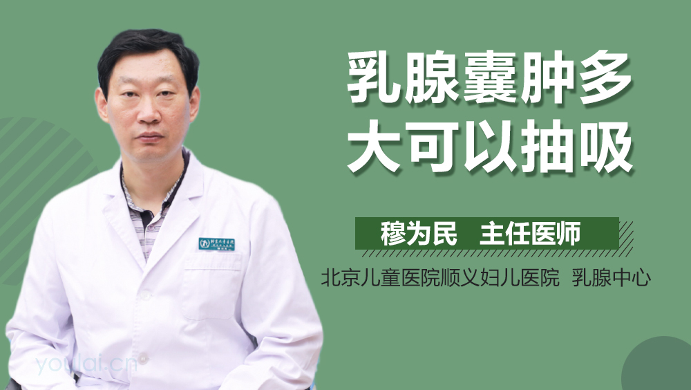 乳腺囊肿多大可以抽吸