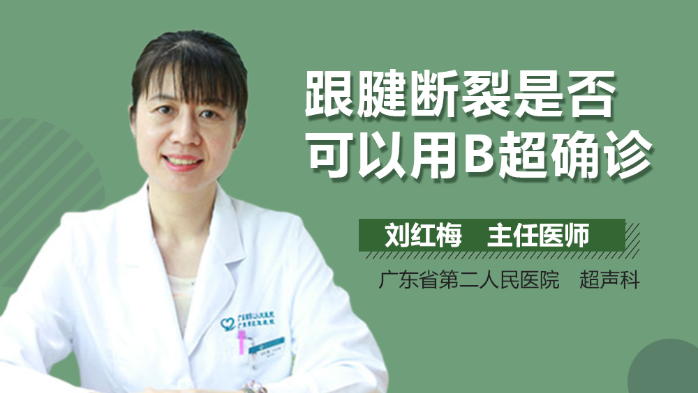 跟腱断裂是否可以用B超确诊