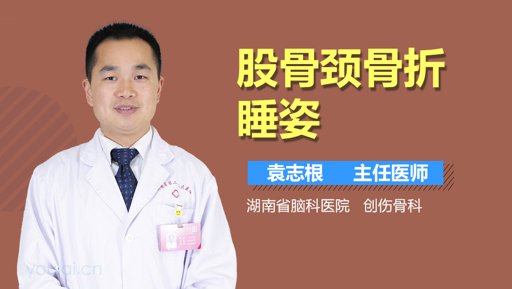 股骨颈骨折睡姿