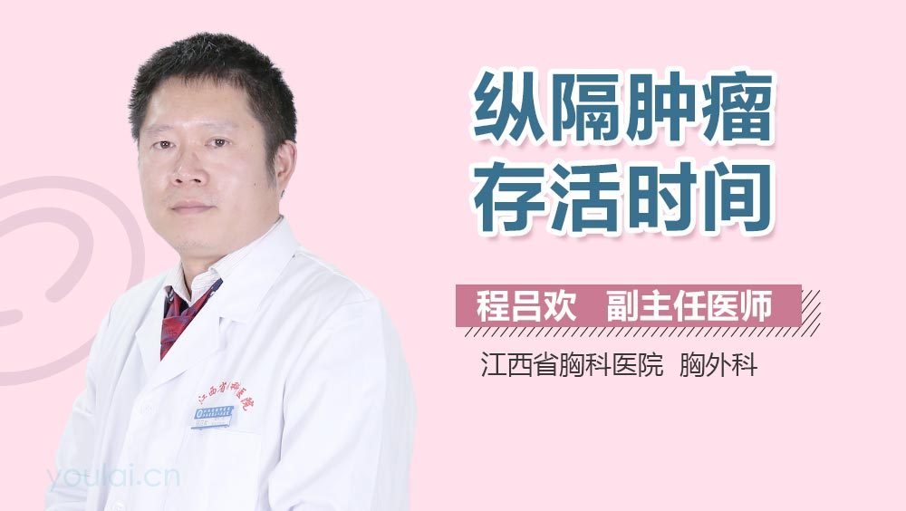 纵隔肿瘤存活时间