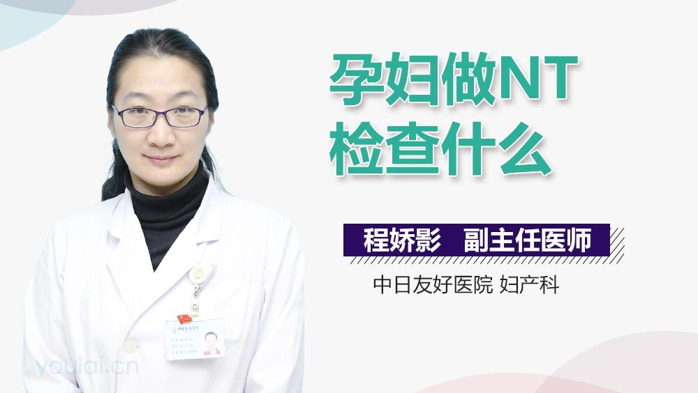 孕妇做NT检查什么