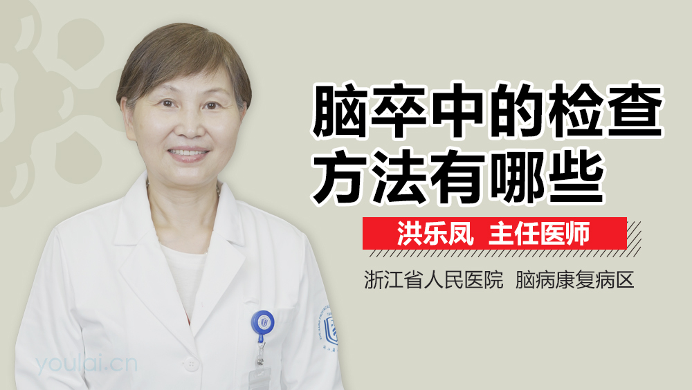 脑卒中的检查方法有哪些