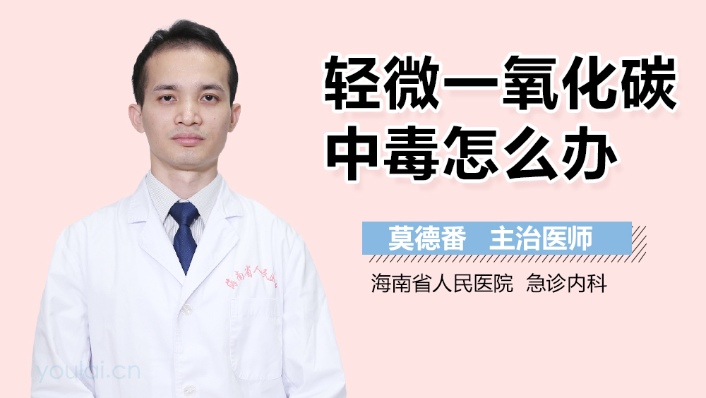 轻微一氧化碳中毒怎么办