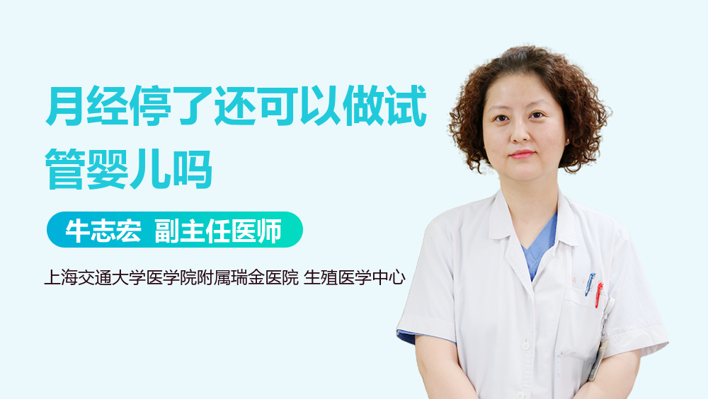 月经停了还可以做试管婴儿吗