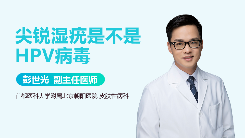 尖锐湿疣是不是HPV病毒