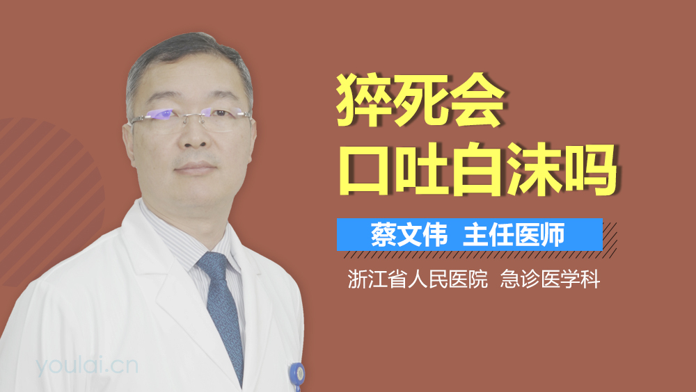 猝死会口吐白沫吗