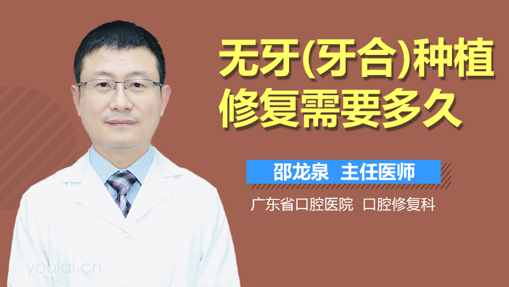 无牙(牙合)种植修复需要多久