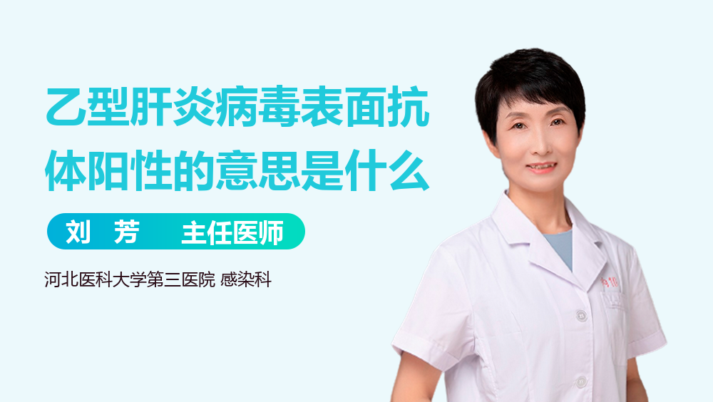 乙型肝炎病毒表面抗体阳性的意思是什么