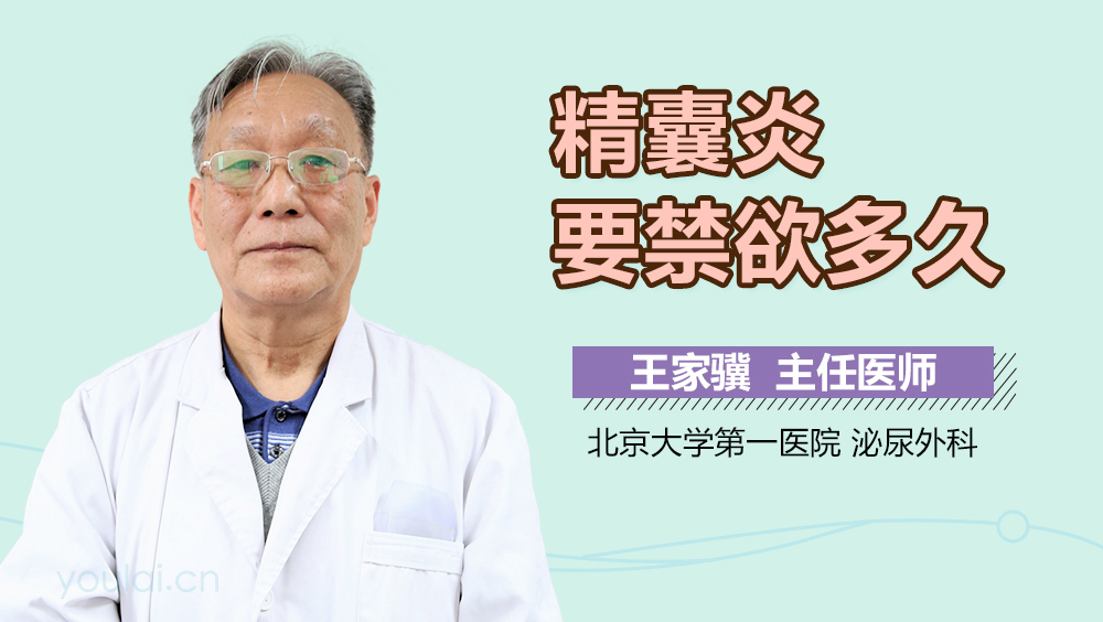 精囊炎要禁欲多久