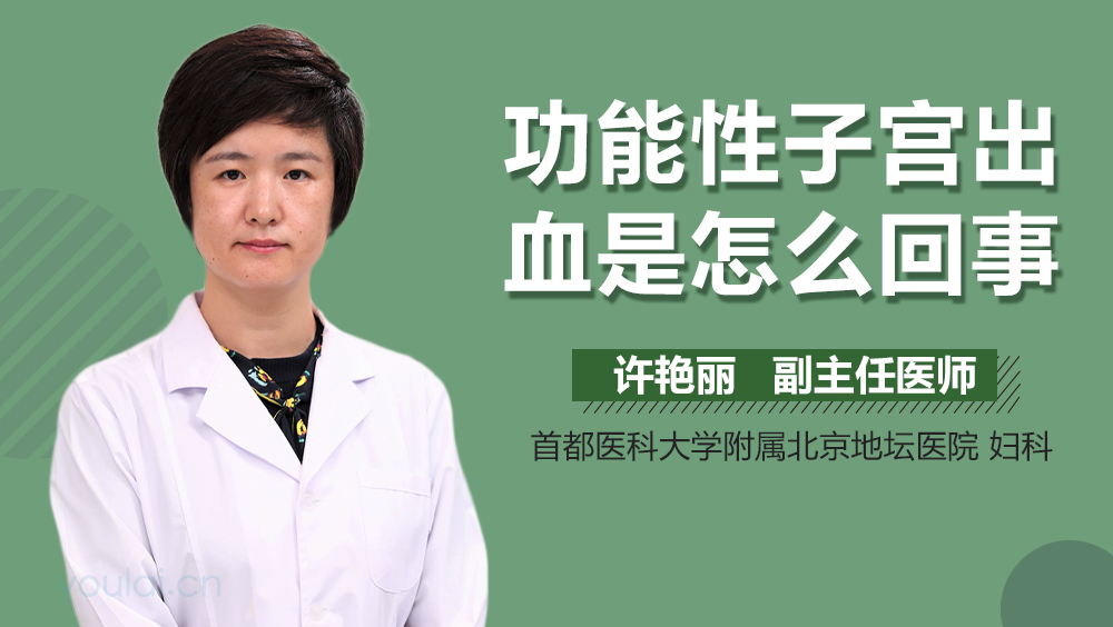 功能性子宫出血是怎么回事
