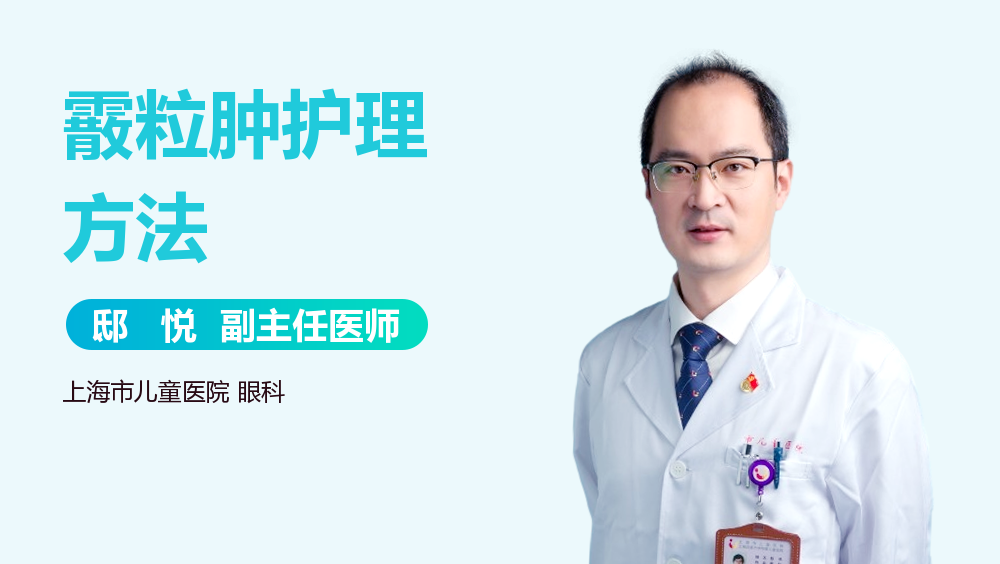 霰粒肿护理方法