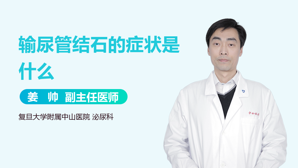 输尿管结石的症状是什么