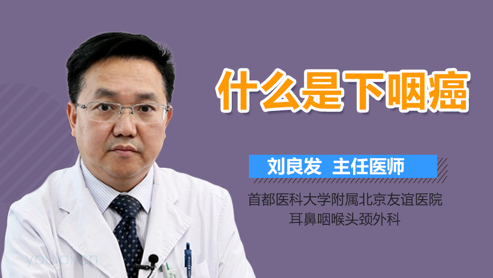什么是下咽癌