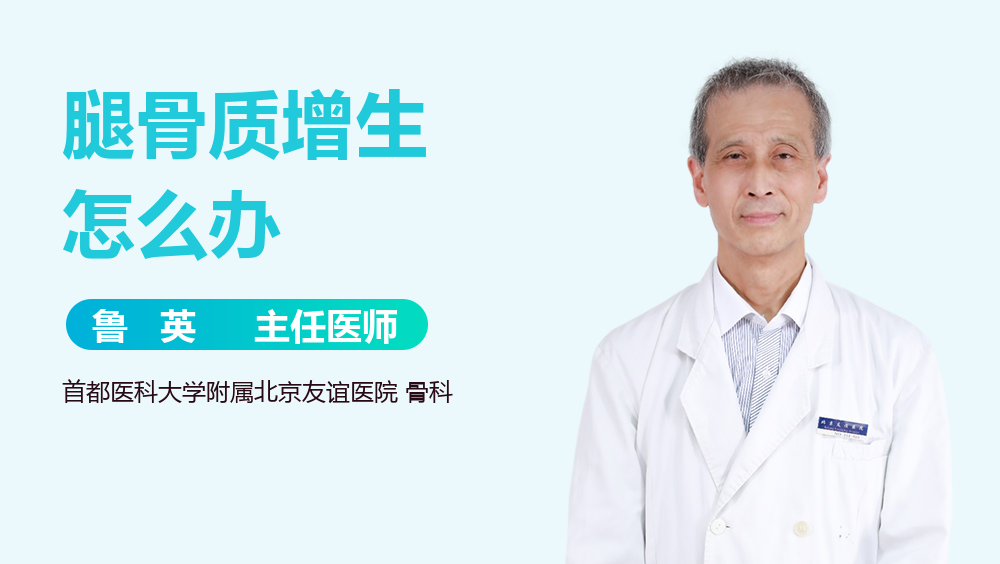 腿骨质增生怎么办