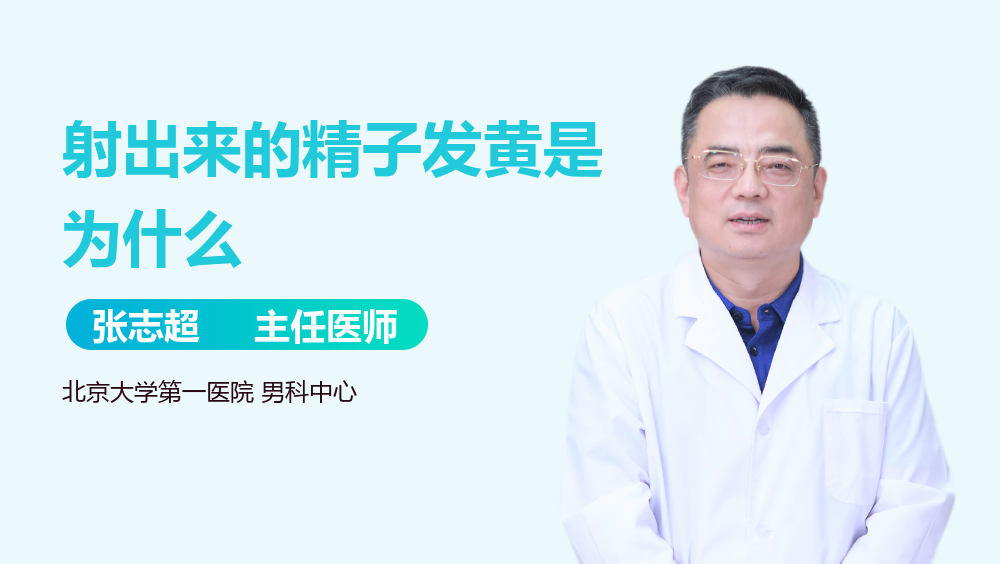 射出来的精子发黄是为什么