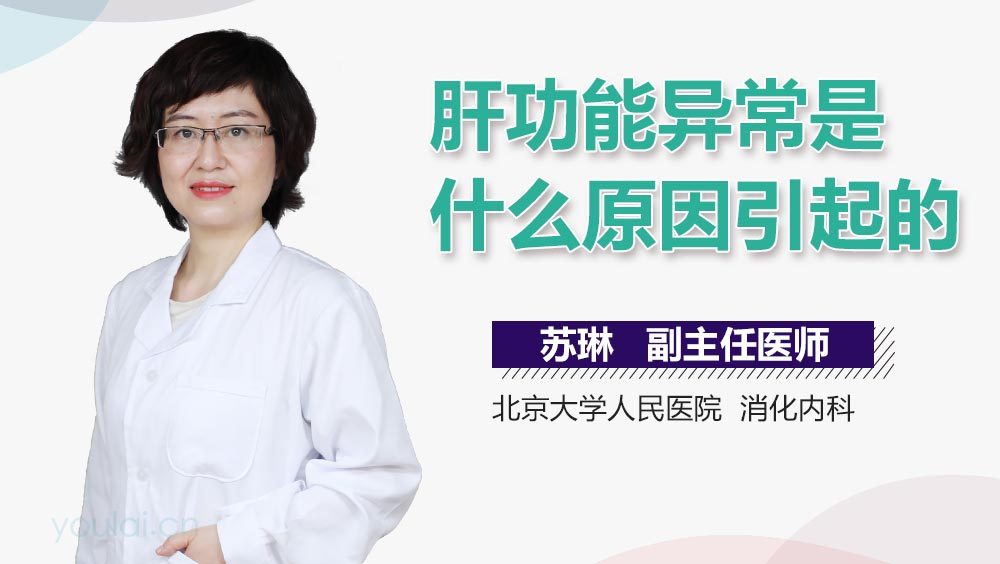 肝功能异常是什么原因引起的