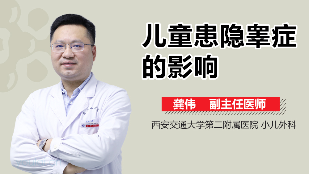 儿童患隐睾症的影响