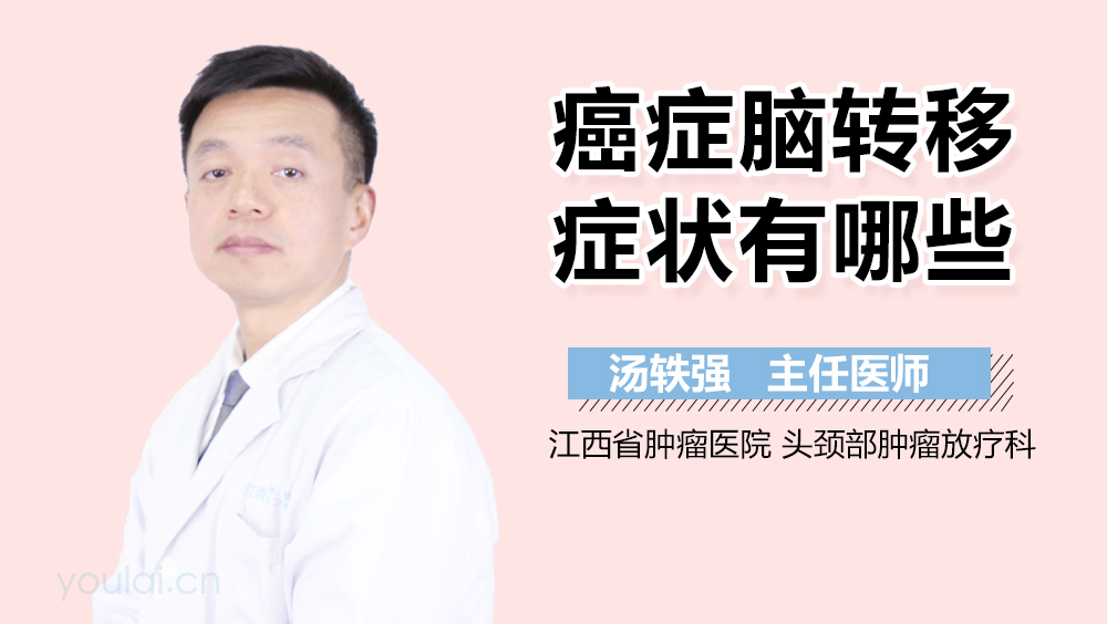 癌症脑转移症状有哪些