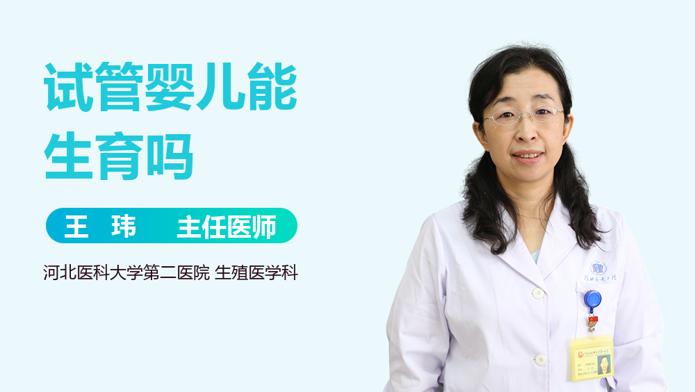 试管婴儿能生育吗