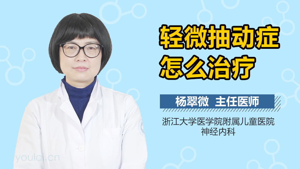 轻微抽动症怎么治疗