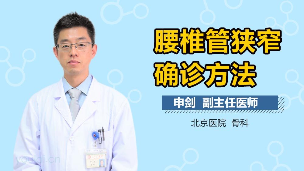 腰椎管狭窄确诊方法