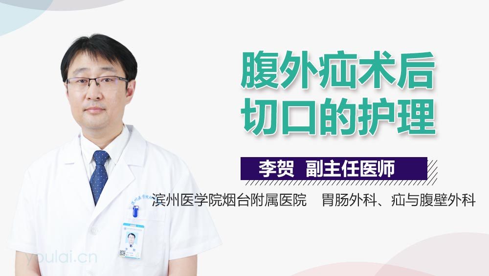 腹外疝术后切口的护理