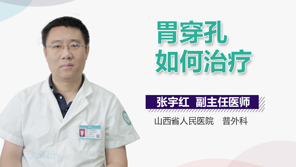 胃穿孔如何治疗