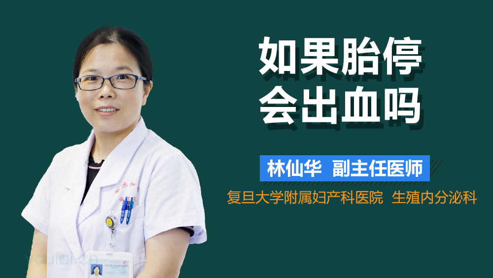 如果胎停会出血吗