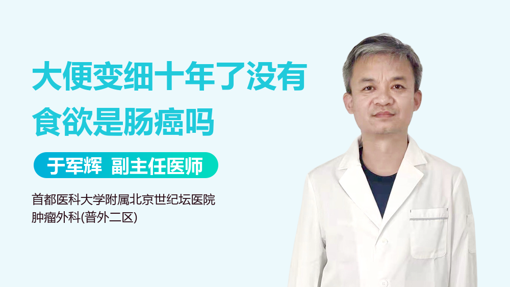 大便变细十年了没有食欲是肠癌吗