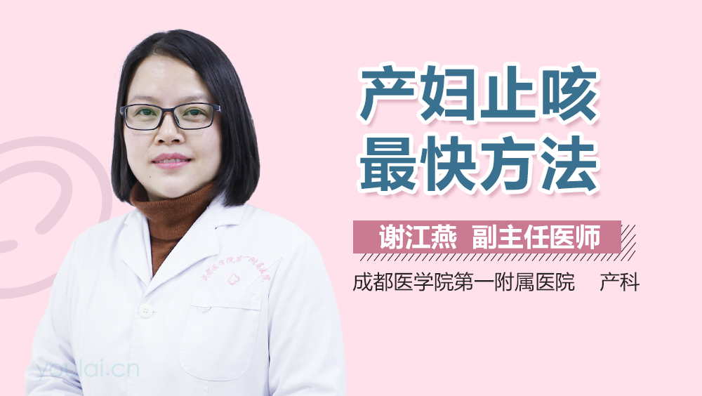 产妇止咳最快方法