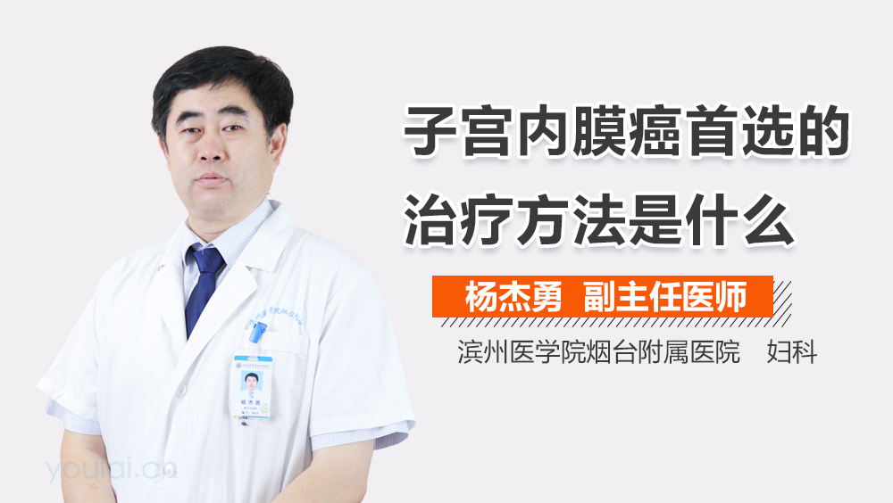 子宫内膜癌首选的治疗方法是什么