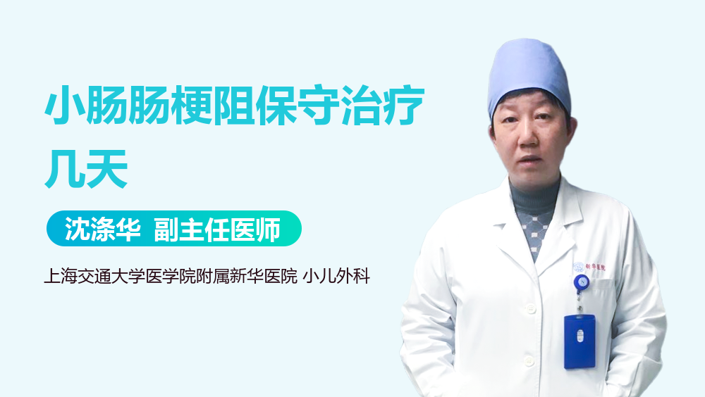 小肠肠梗阻保守治疗几天