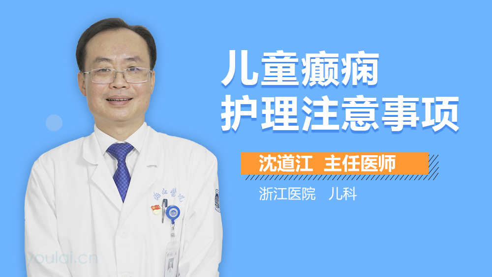 儿童癫痫护理注意事项