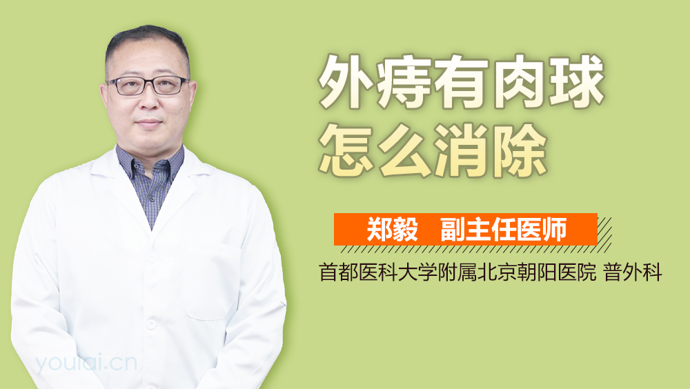 外痔有肉球怎么消除