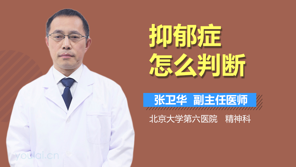 抑郁症怎么判断