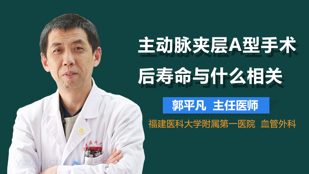 主动脉夹层A型手术后寿命与什么相关
