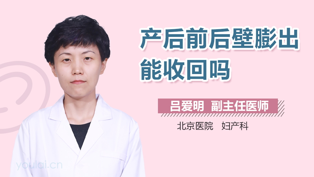 产后前后壁膨出能收回吗