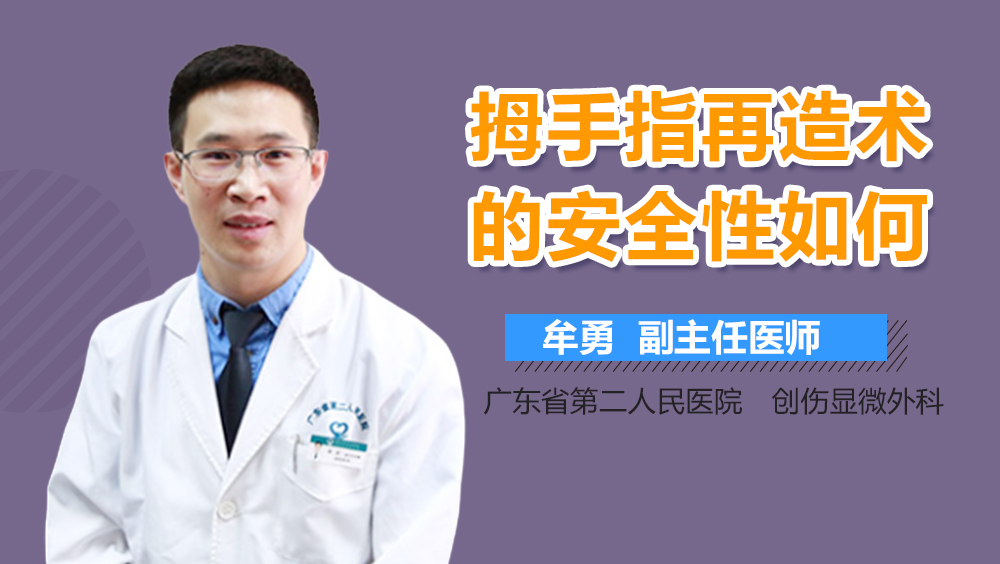 拇手指再造术的安全性如何