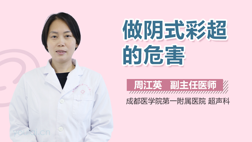 做阴式彩超的危害