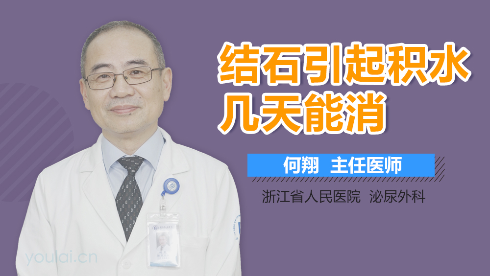 结石引起积水几天能消