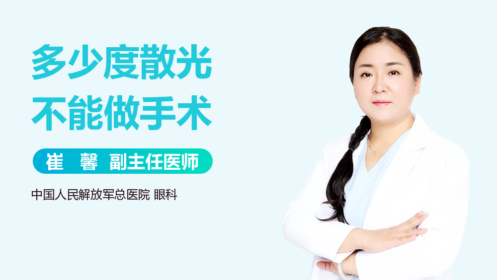 多少度散光不能做手术