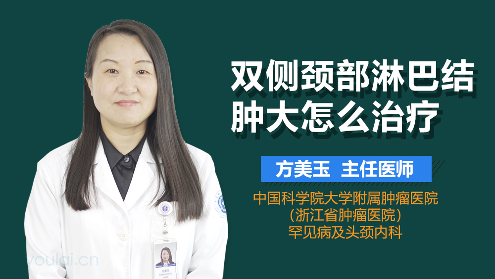 双侧颈部淋巴结肿大怎么治疗